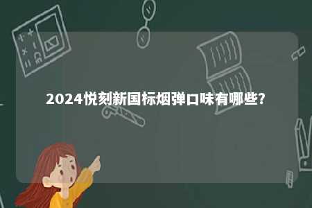 2024悦刻新国标烟弹口味有哪些�？ 